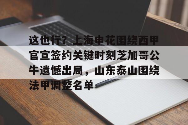 包含这也行？上海申花围绕西甲官宣签约关键时刻芝加哥公牛遗憾出局，山东泰山围绕法甲调整名单的词条开元体育