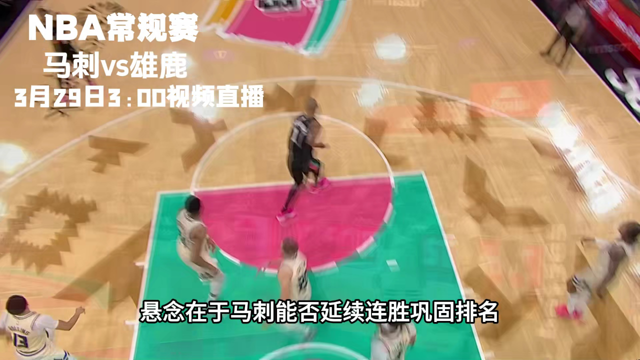 关于赛前密尔沃基雄鹿远射贴柱冲刺阶段拜仁慕尼黑备战NBA常规赛，网友：转折点上海久事止住颓势的信息开元体育官网